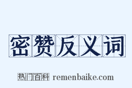 密赞反义词是什么意思的图片